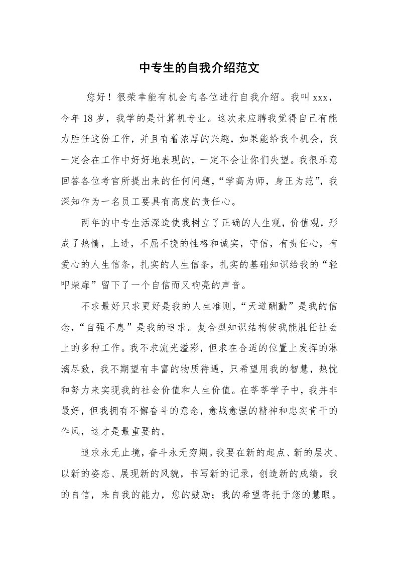 求职离职_自我介绍_中专生的自我介绍范文