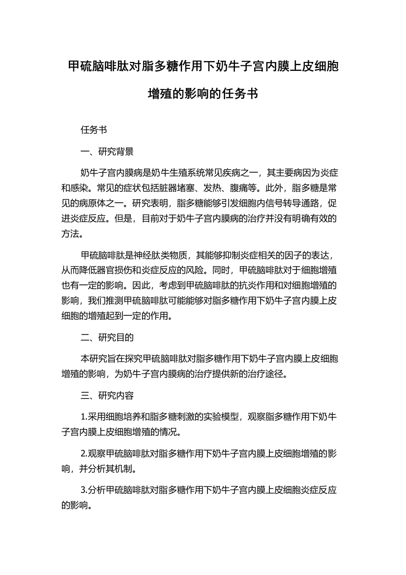 甲硫脑啡肽对脂多糖作用下奶牛子宫内膜上皮细胞增殖的影响的任务书