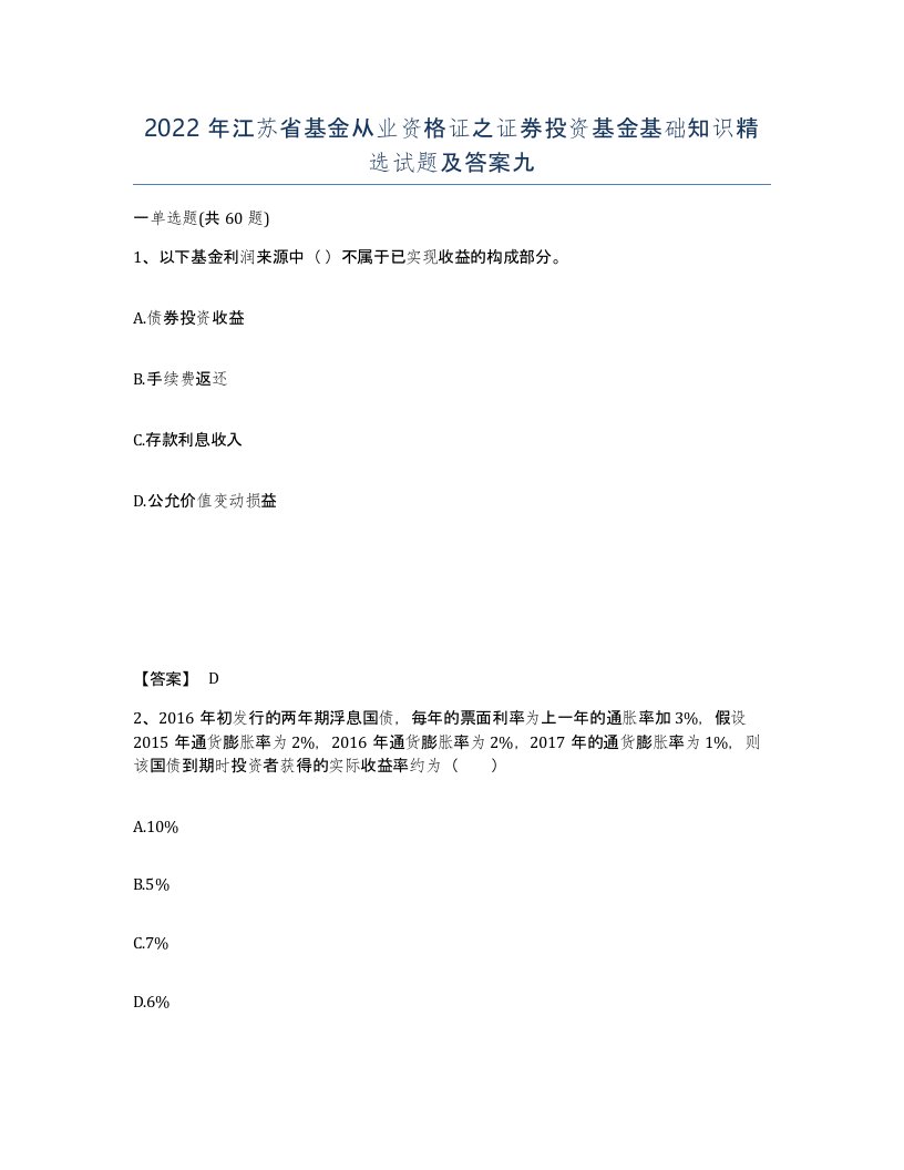 2022年江苏省基金从业资格证之证券投资基金基础知识试题及答案九