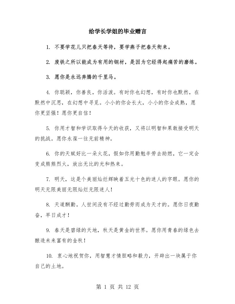 给学长学姐的毕业赠言