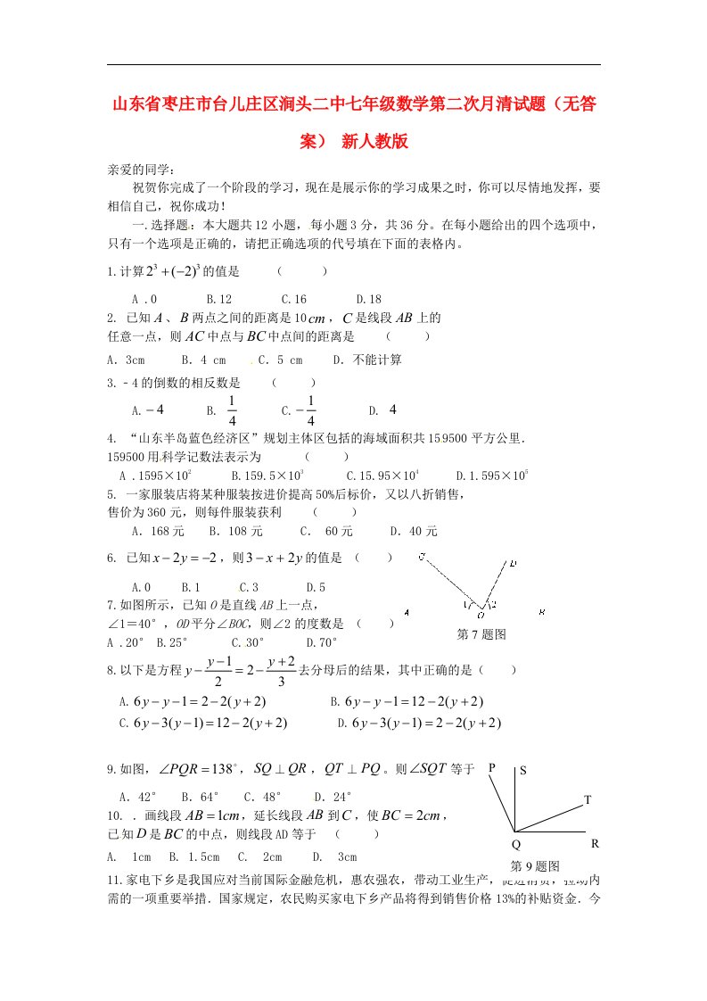 山东省枣庄市台儿庄区涧头二中七级数学第二次月清试题（无答案）