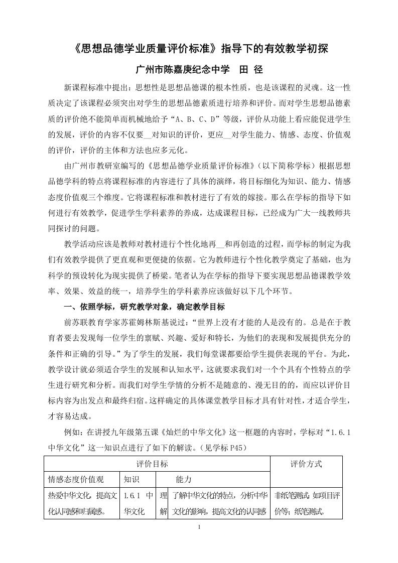 [中考政史地]13《思想品德学业质量评价标准》指导下的有效教学初探陈嘉庚田径