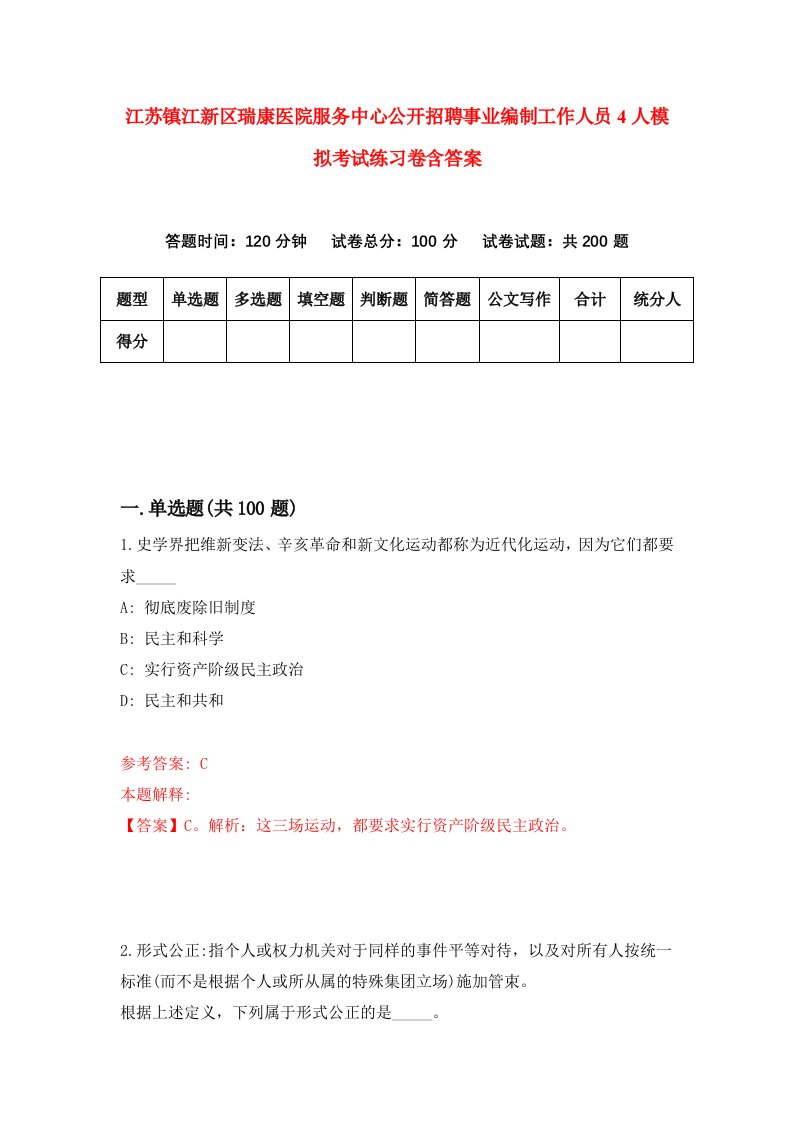 江苏镇江新区瑞康医院服务中心公开招聘事业编制工作人员4人模拟考试练习卷含答案第1次