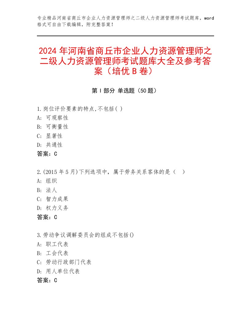 2024年河南省商丘市企业人力资源管理师之二级人力资源管理师考试题库大全及参考答案（培优B卷）