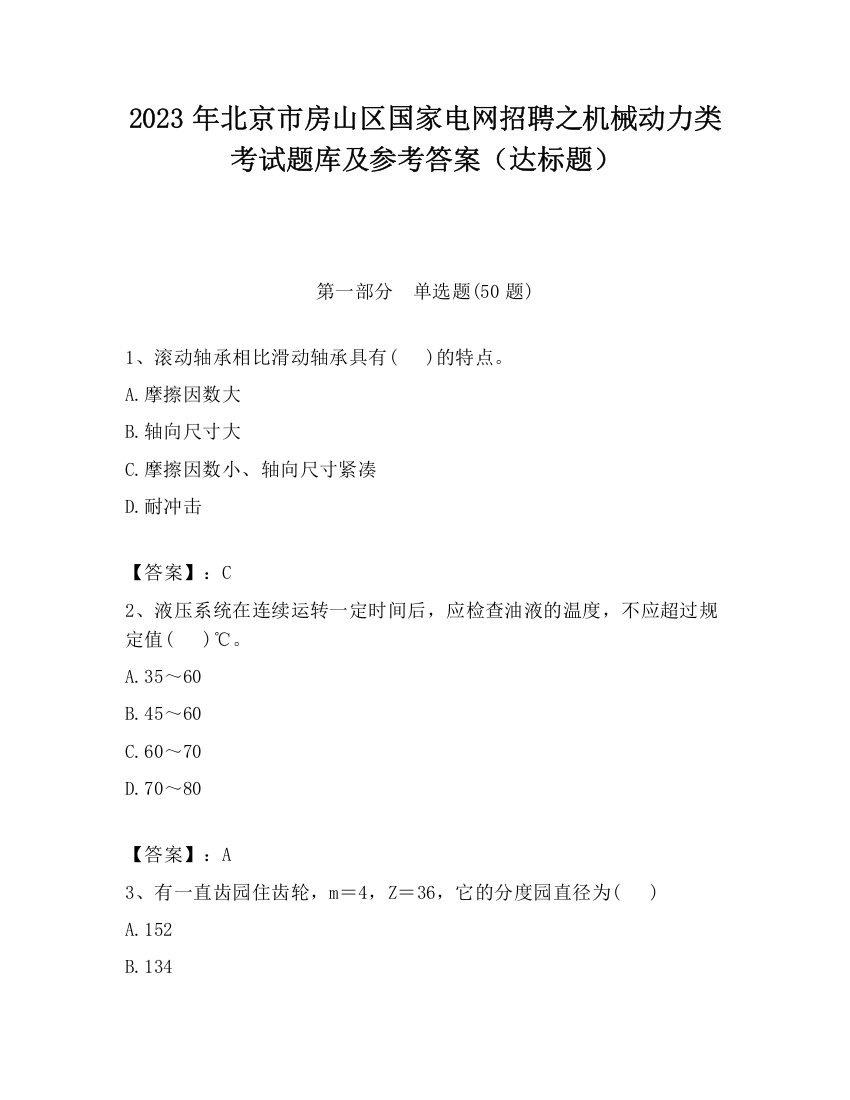 2023年北京市房山区国家电网招聘之机械动力类考试题库及参考答案（达标题）