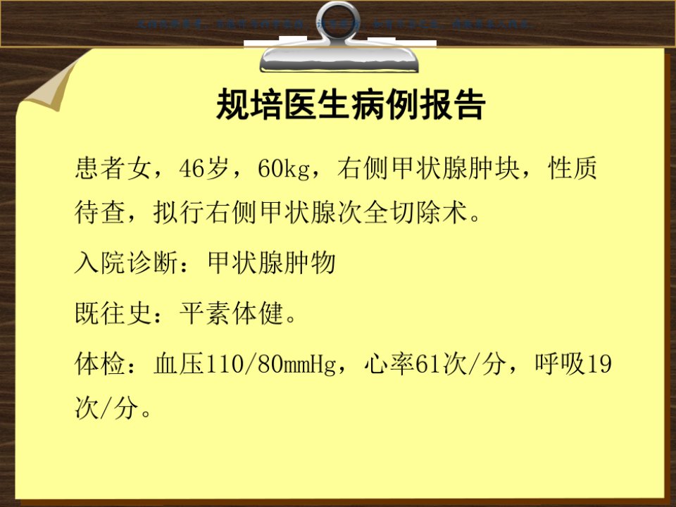 甲状腺手术麻醉教学查房