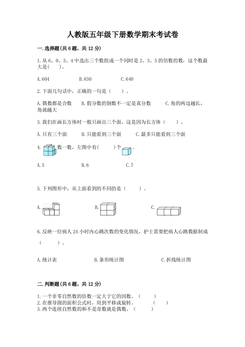 人教版五年级下册数学期末考试卷精品（综合题）