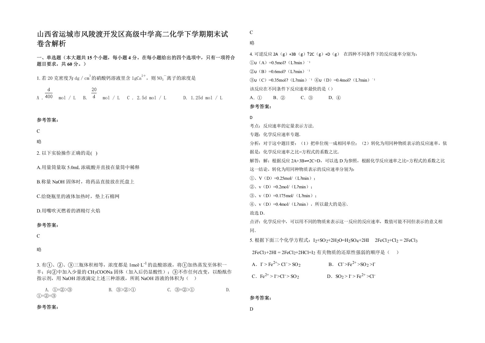 山西省运城市风陵渡开发区高级中学高二化学下学期期末试卷含解析