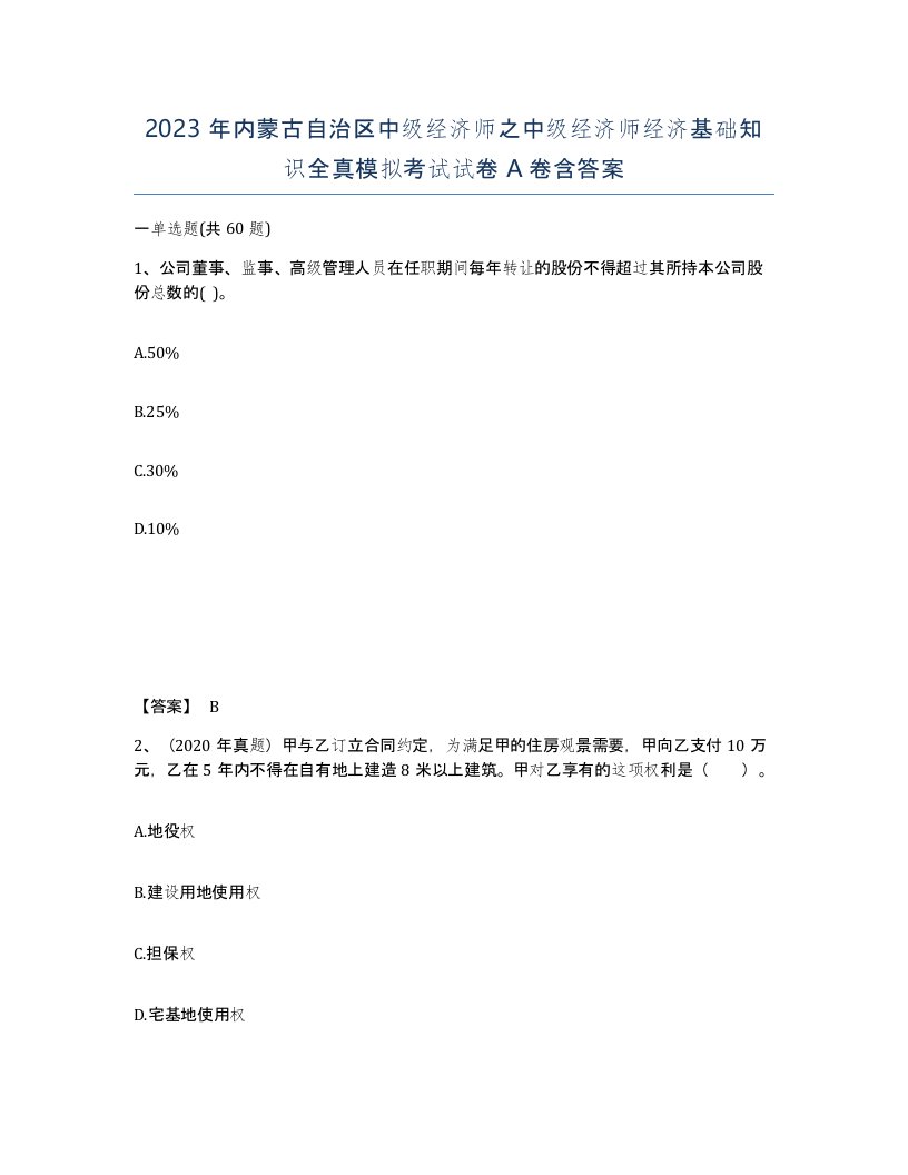 2023年内蒙古自治区中级经济师之中级经济师经济基础知识全真模拟考试试卷A卷含答案