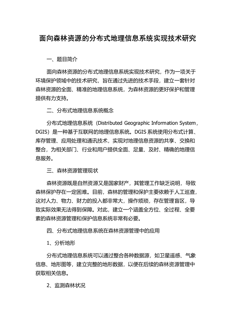 面向森林资源的分布式地理信息系统实现技术研究