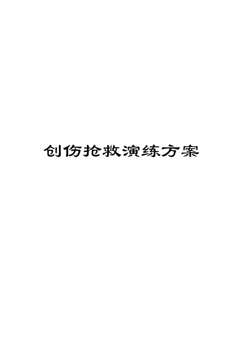 创伤急救演练方案