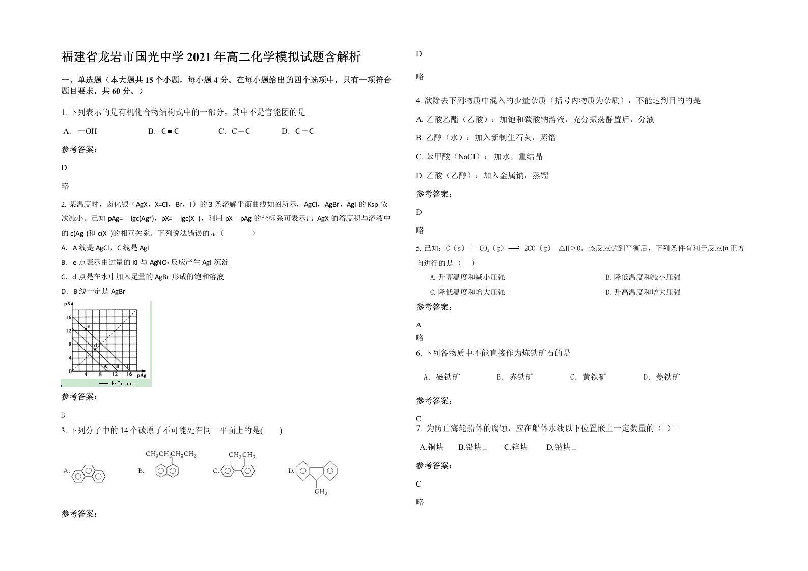 福建省龙岩市国光中学2021年高二化学模拟试题含解析