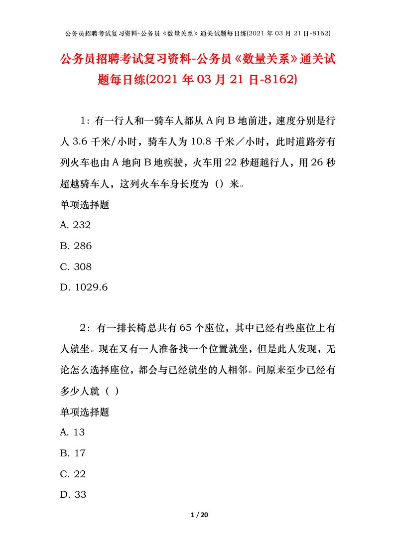 公务员招聘考试复习资料-公务员数量关系通关试题每日练2021年03月21日-8162