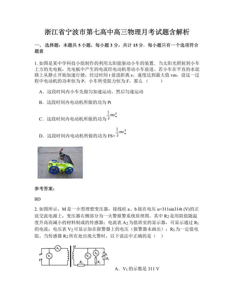 浙江省宁波市第七高中高三物理月考试题含解析