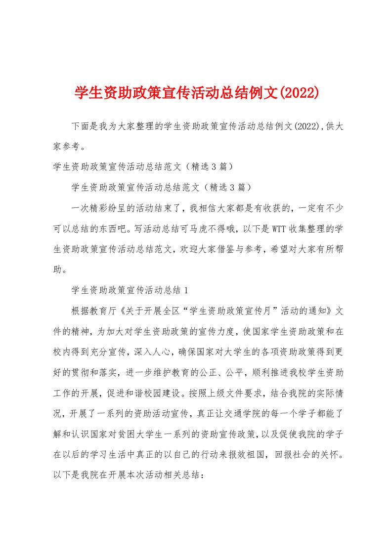 学生资助政策宣传活动总结例文(2022)