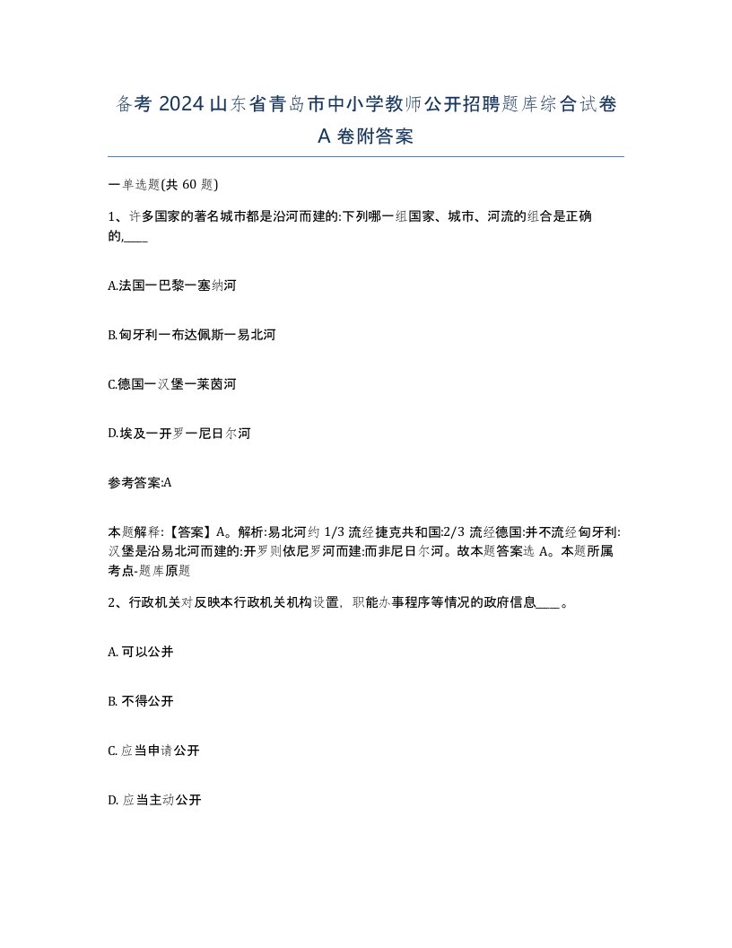 备考2024山东省青岛市中小学教师公开招聘题库综合试卷A卷附答案