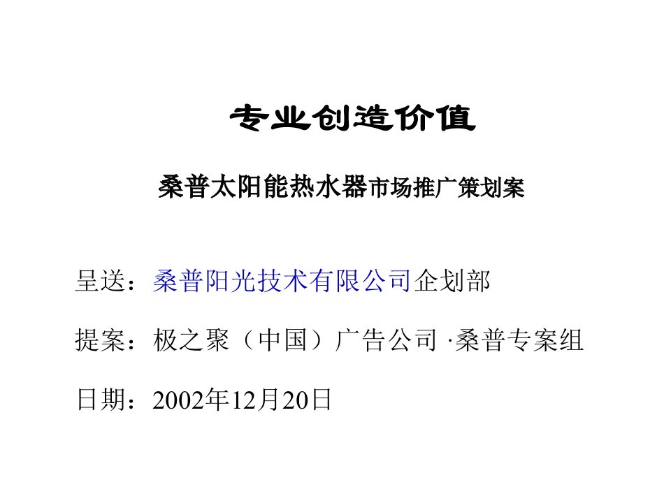 [精选]桑普太阳能热水器市场推广策划案