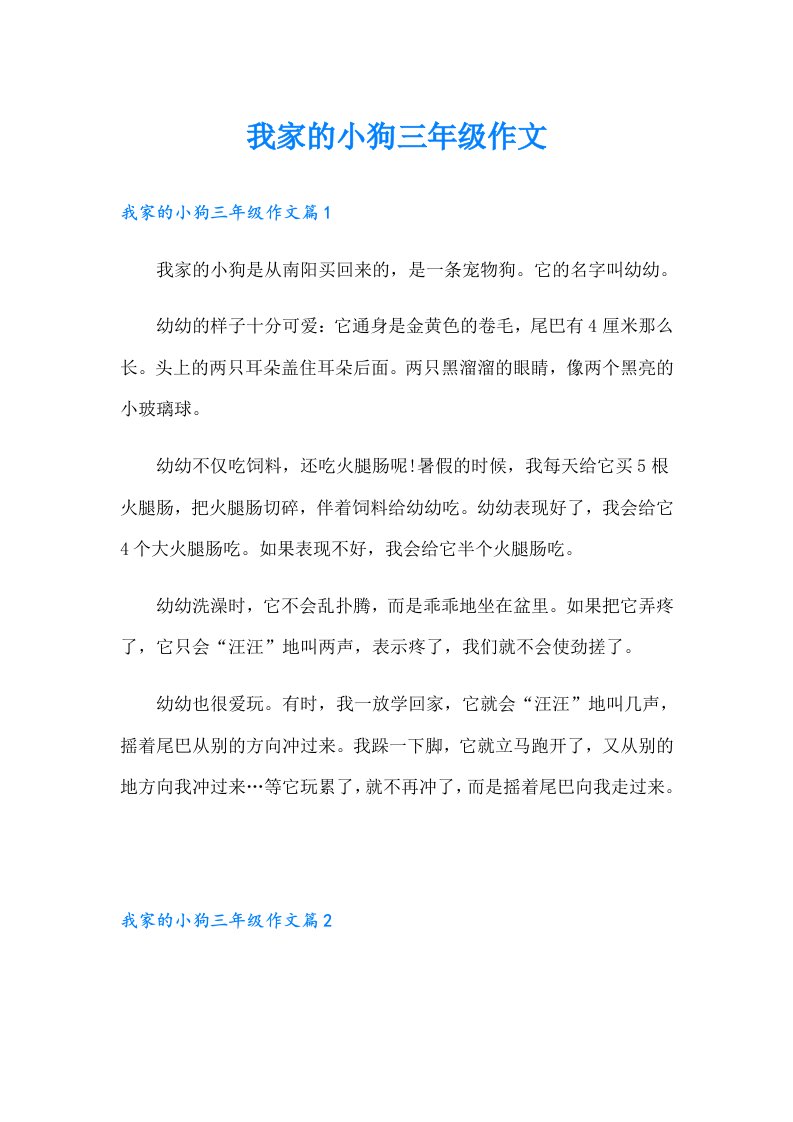 我家的小狗三年级作文