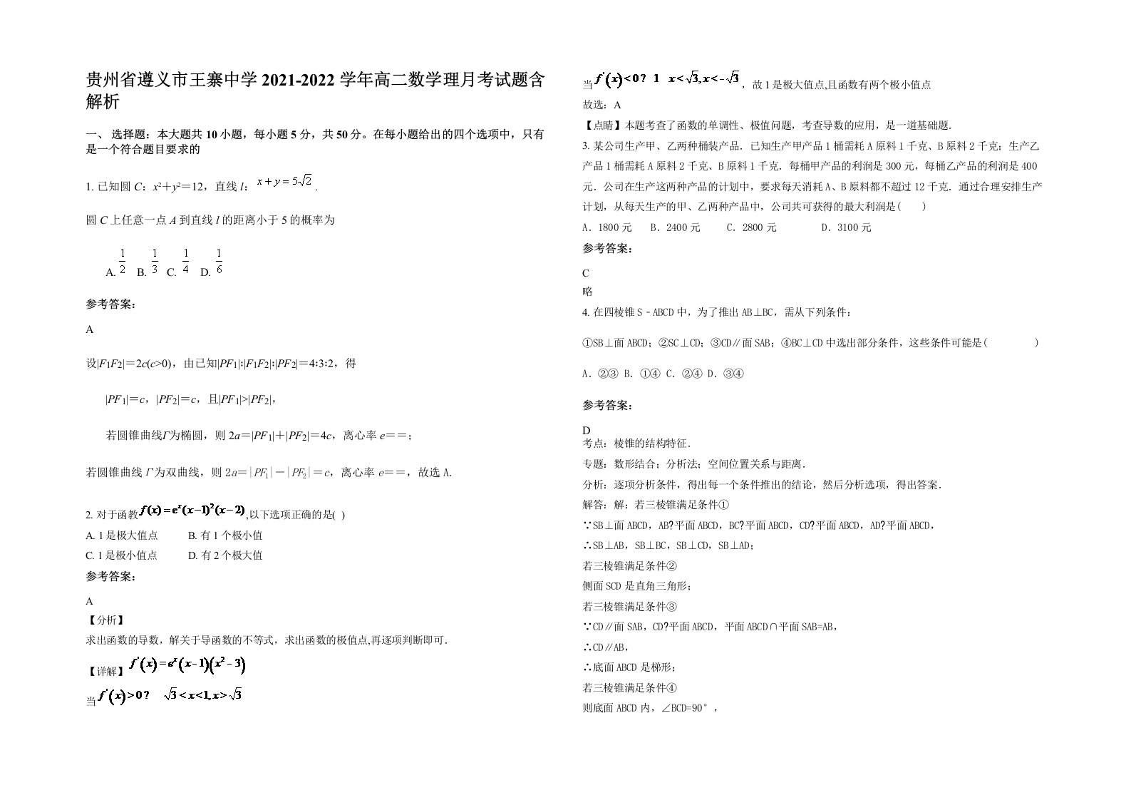 贵州省遵义市王寨中学2021-2022学年高二数学理月考试题含解析