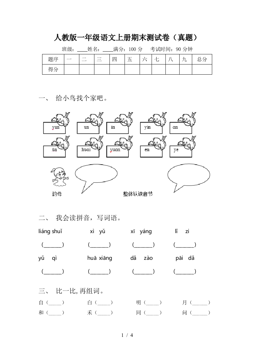 人教版一年级语文上册期末测试卷(真题)