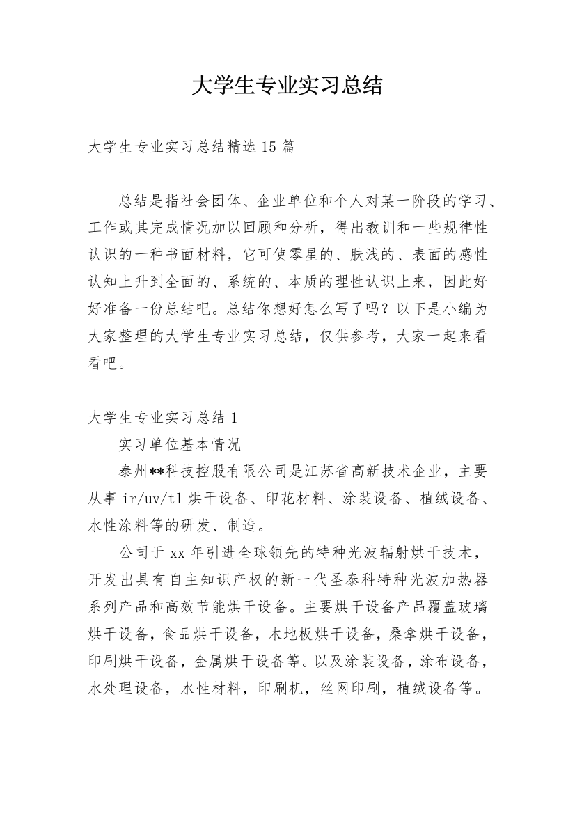 大学生专业实习总结_1