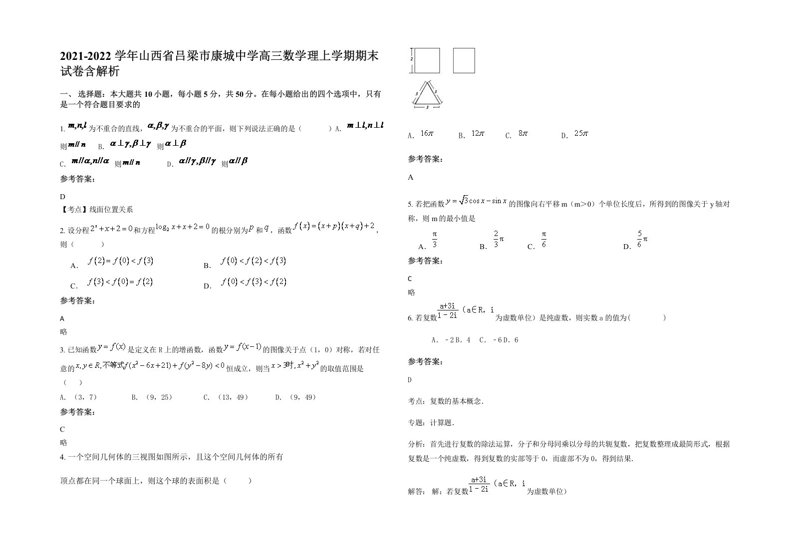 2021-2022学年山西省吕梁市康城中学高三数学理上学期期末试卷含解析