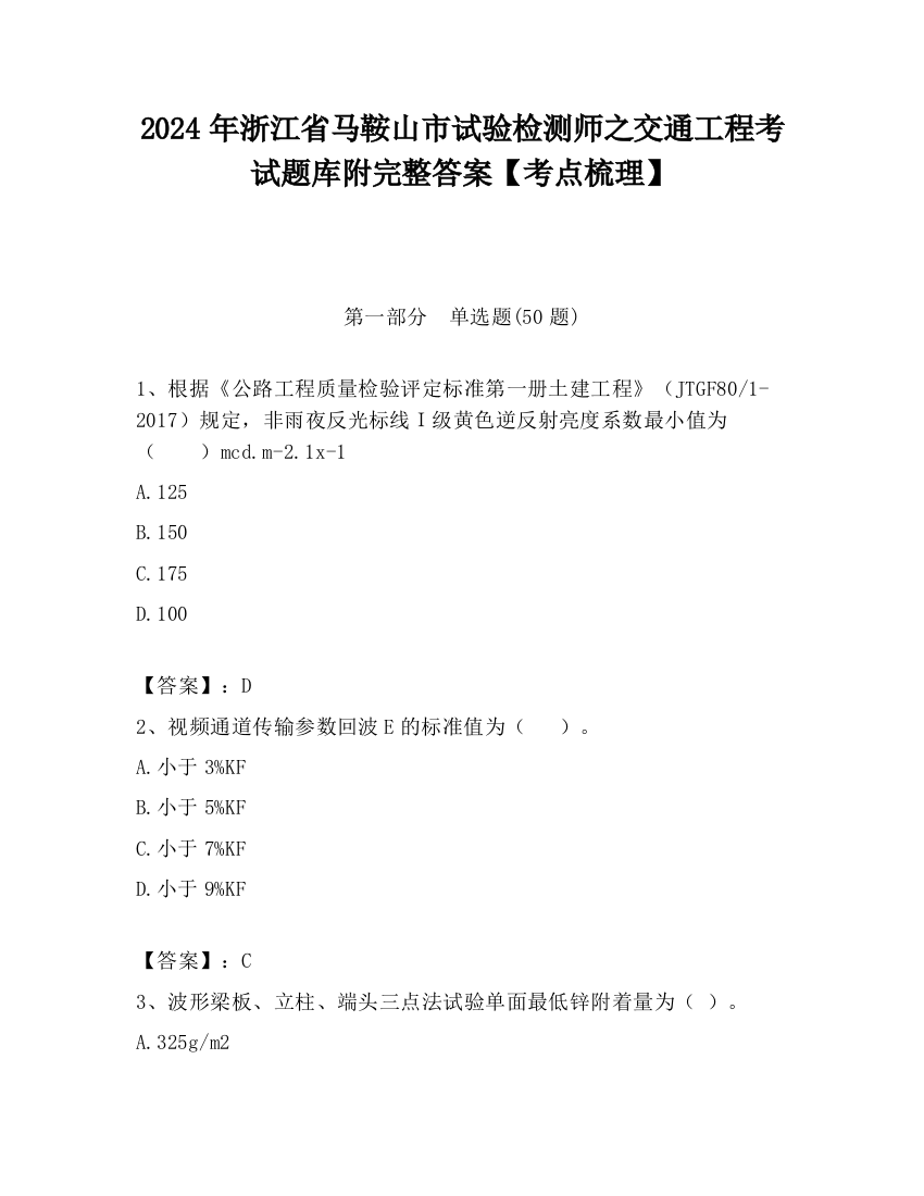 2024年浙江省马鞍山市试验检测师之交通工程考试题库附完整答案【考点梳理】