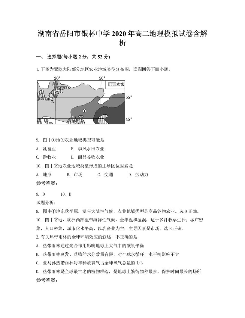 湖南省岳阳市银杯中学2020年高二地理模拟试卷含解析