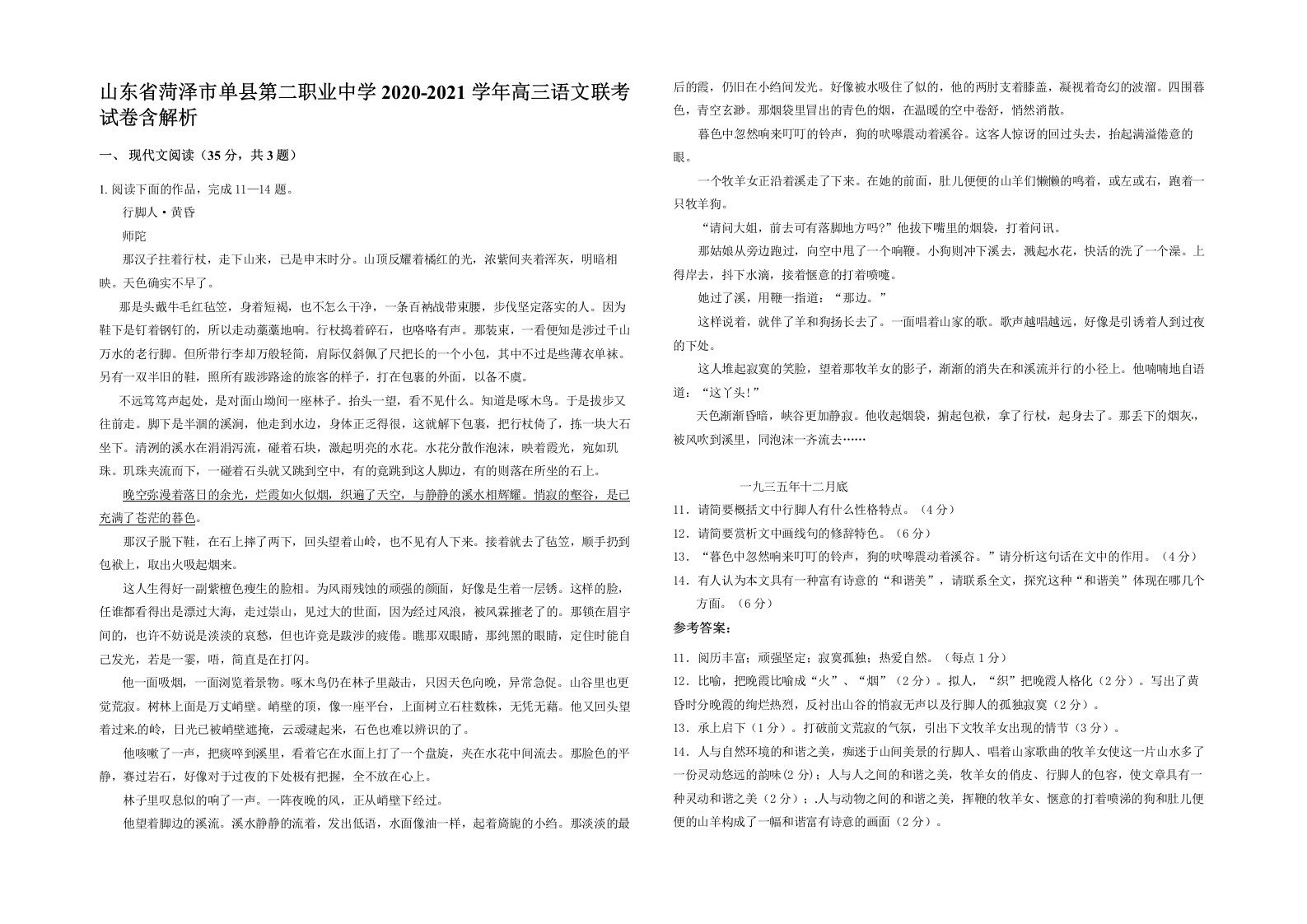 山东省菏泽市单县第二职业中学2020-2021学年高三语文联考试卷含解析