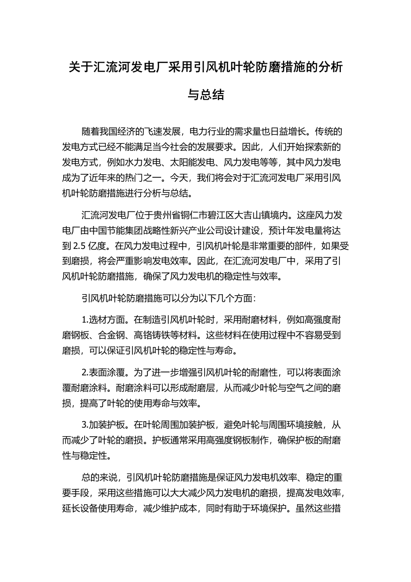 关于汇流河发电厂采用引风机叶轮防磨措施的分析与总结