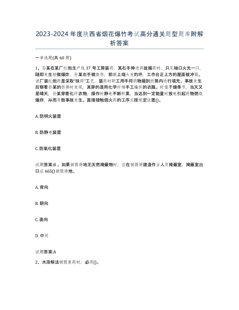 20232024年度陕西省烟花爆竹考试高分通关题型题库附解析答案