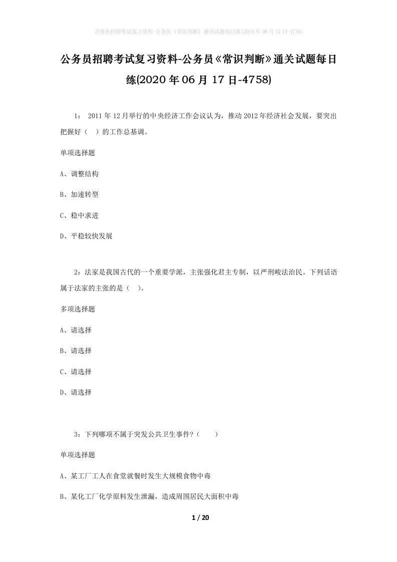 公务员招聘考试复习资料-公务员常识判断通关试题每日练2020年06月17日-4758