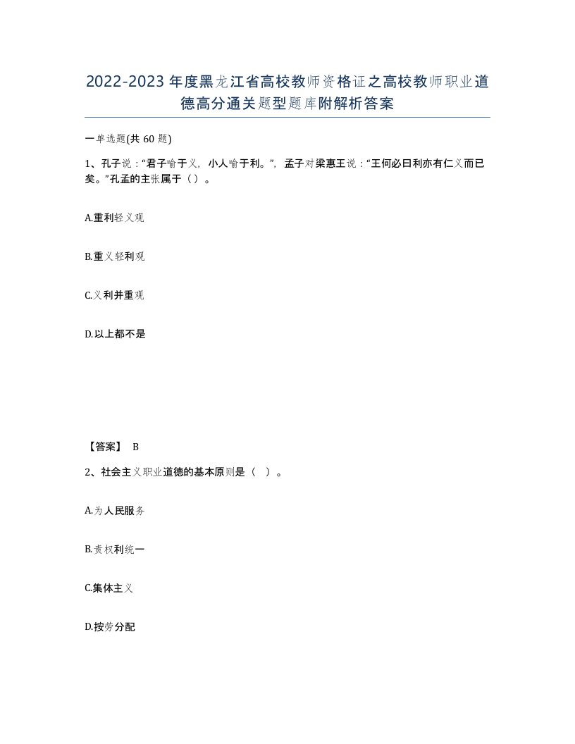 2022-2023年度黑龙江省高校教师资格证之高校教师职业道德高分通关题型题库附解析答案