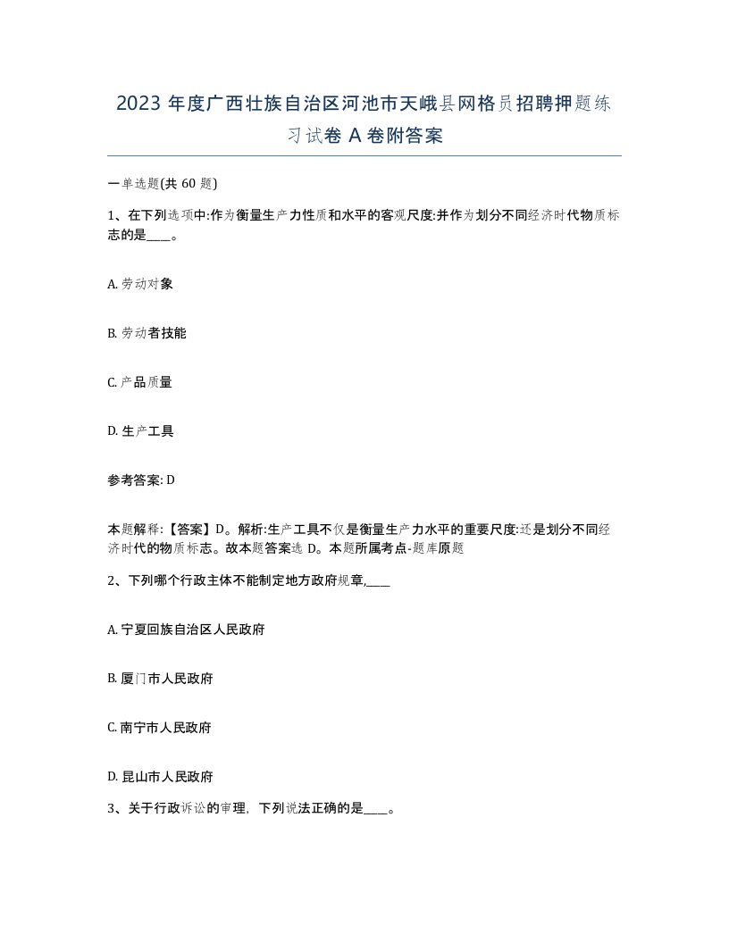 2023年度广西壮族自治区河池市天峨县网格员招聘押题练习试卷A卷附答案