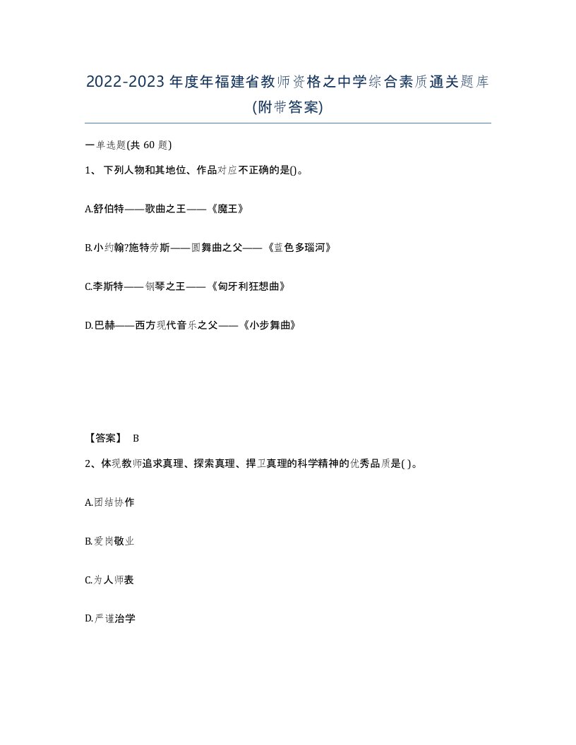 2022-2023年度年福建省教师资格之中学综合素质通关题库附带答案