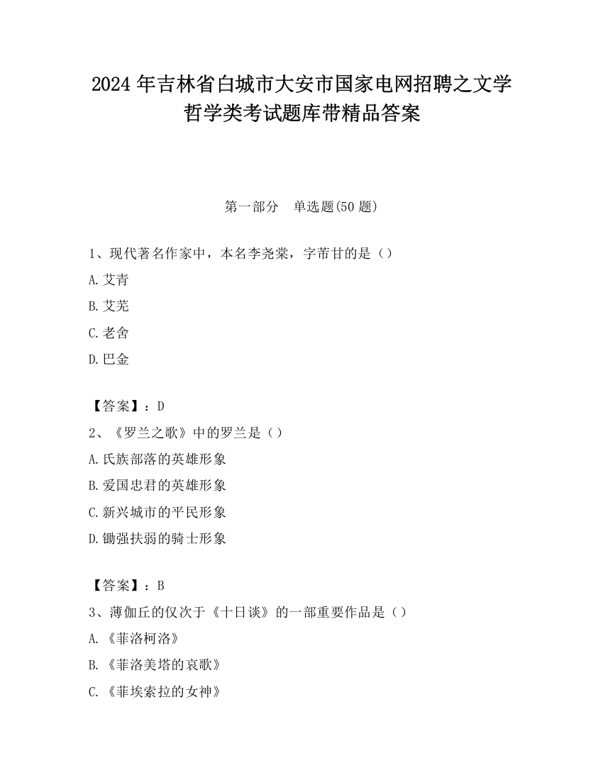 2024年吉林省白城市大安市国家电网招聘之文学哲学类考试题库带精品答案