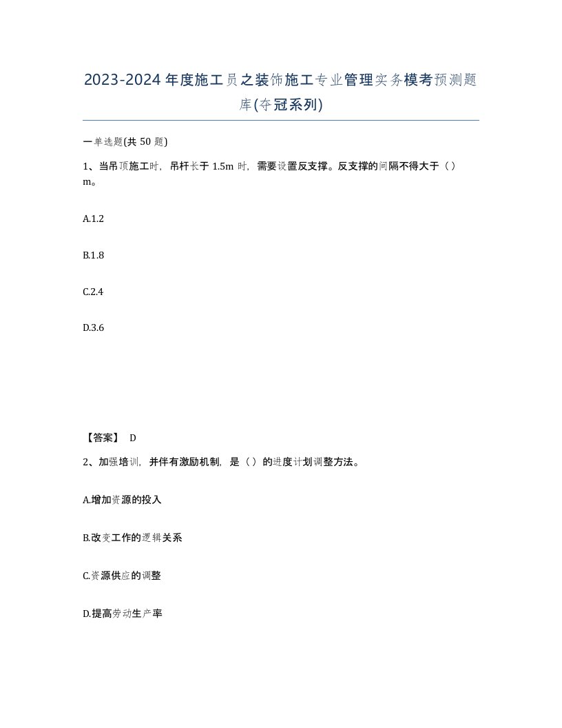 20232024年度施工员之装饰施工专业管理实务模考预测题库夺冠系列