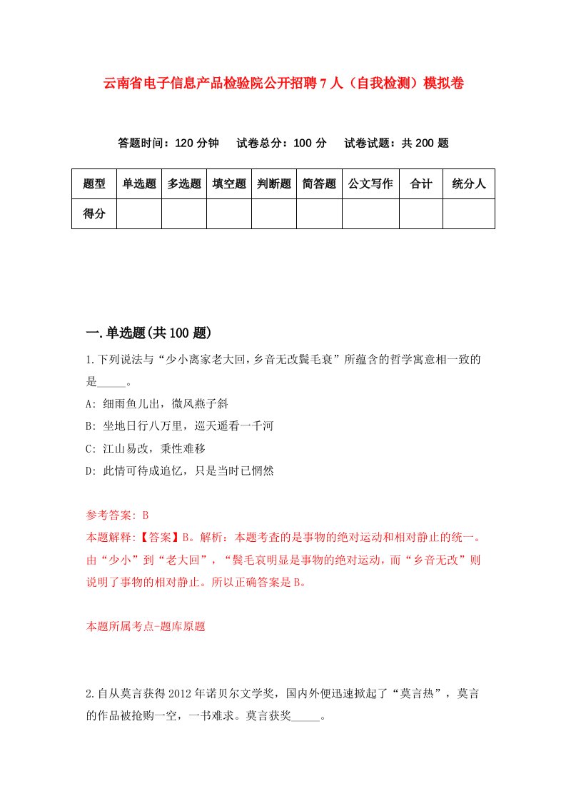 云南省电子信息产品检验院公开招聘7人自我检测模拟卷8