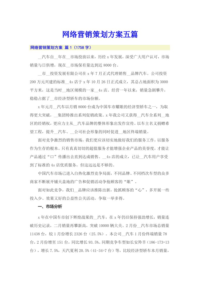 网络营销策划方案五篇