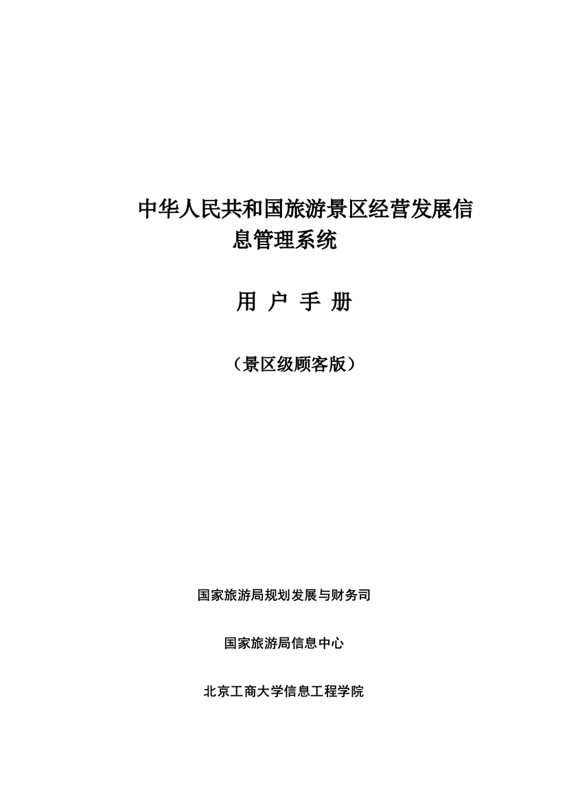 中国旅游景区经营发展信息管理系统用户手册样本