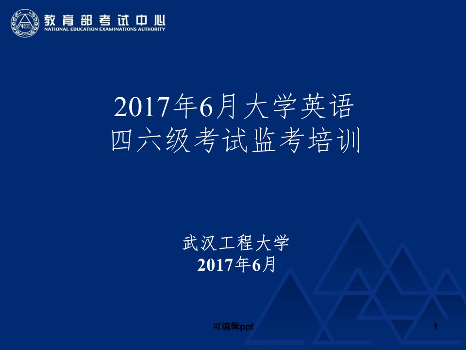 大学英语四六级考试考务会ppt课件