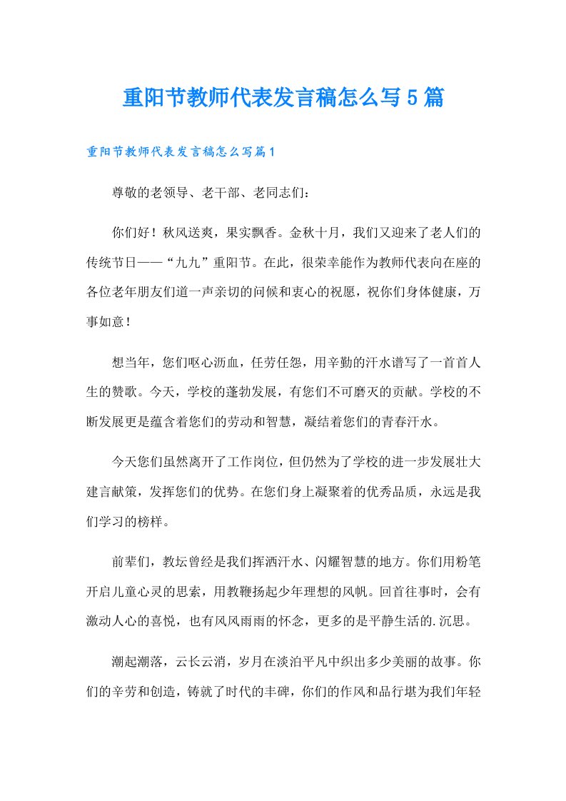 重阳节教师代表发言稿怎么写5篇