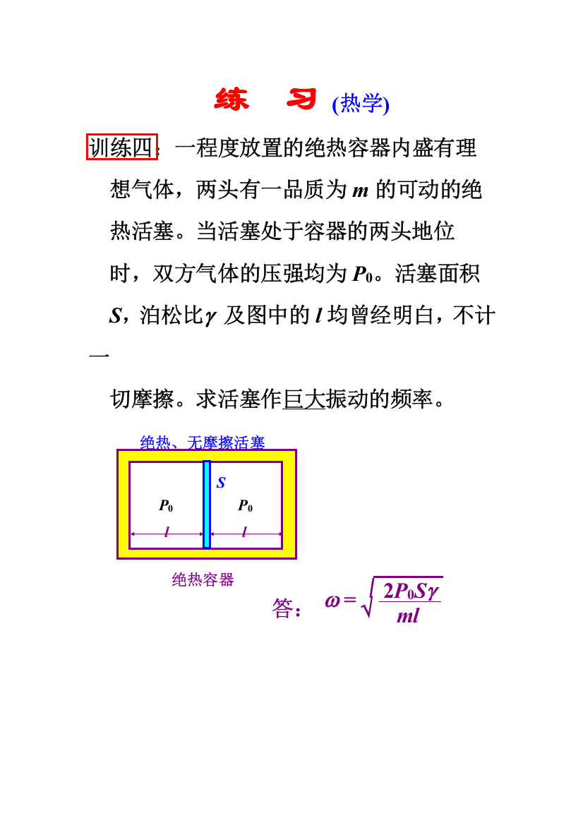 练习(热学、振动联合题)(2011.05.25)_22100418