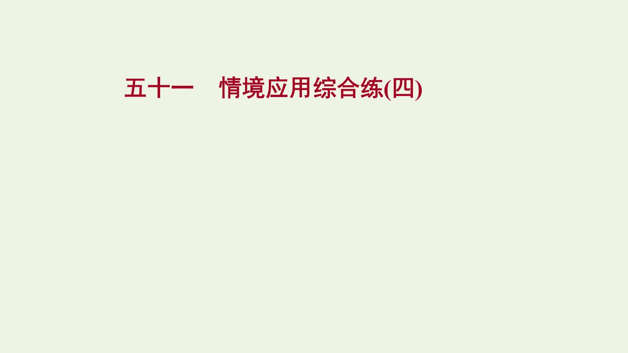 2022届高考语文一轮复习专题提升练五十一情境应用综合练四课件新人教版