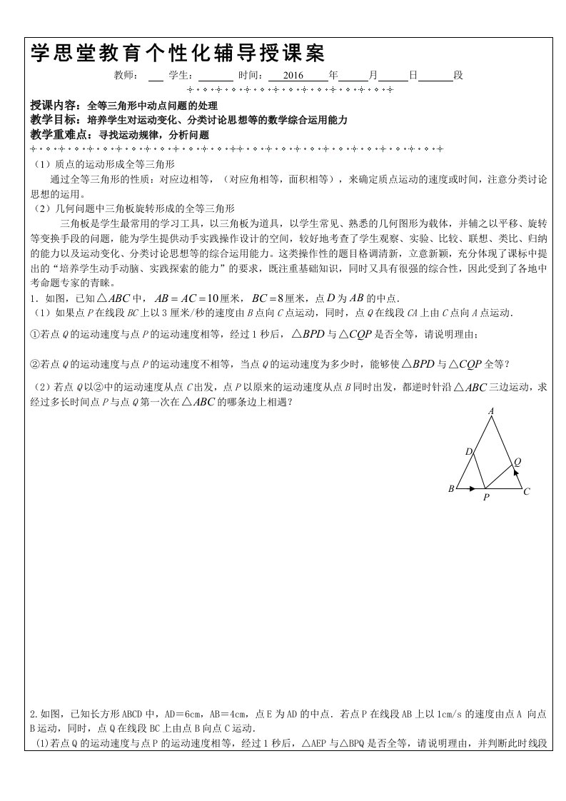 全等三角形动点问题分析教案