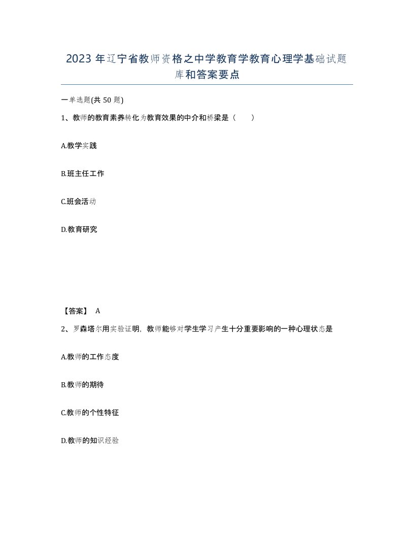 2023年辽宁省教师资格之中学教育学教育心理学基础试题库和答案要点