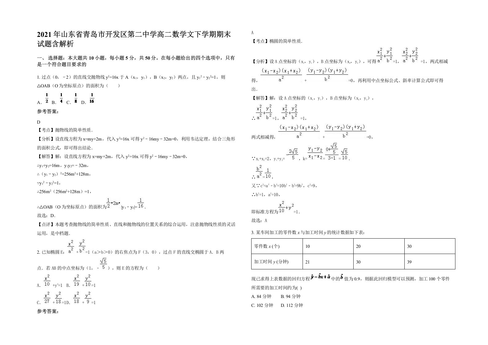 2021年山东省青岛市开发区第二中学高二数学文下学期期末试题含解析