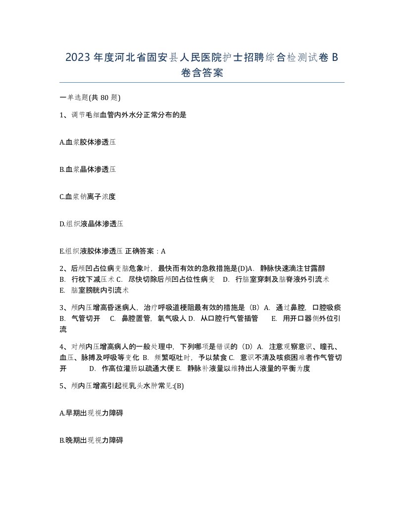 2023年度河北省固安县人民医院护士招聘综合检测试卷B卷含答案