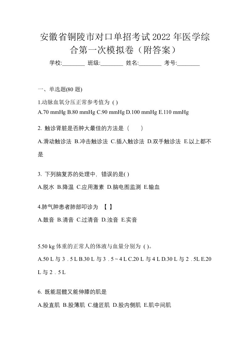 安徽省铜陵市对口单招考试2022年医学综合第一次模拟卷附答案