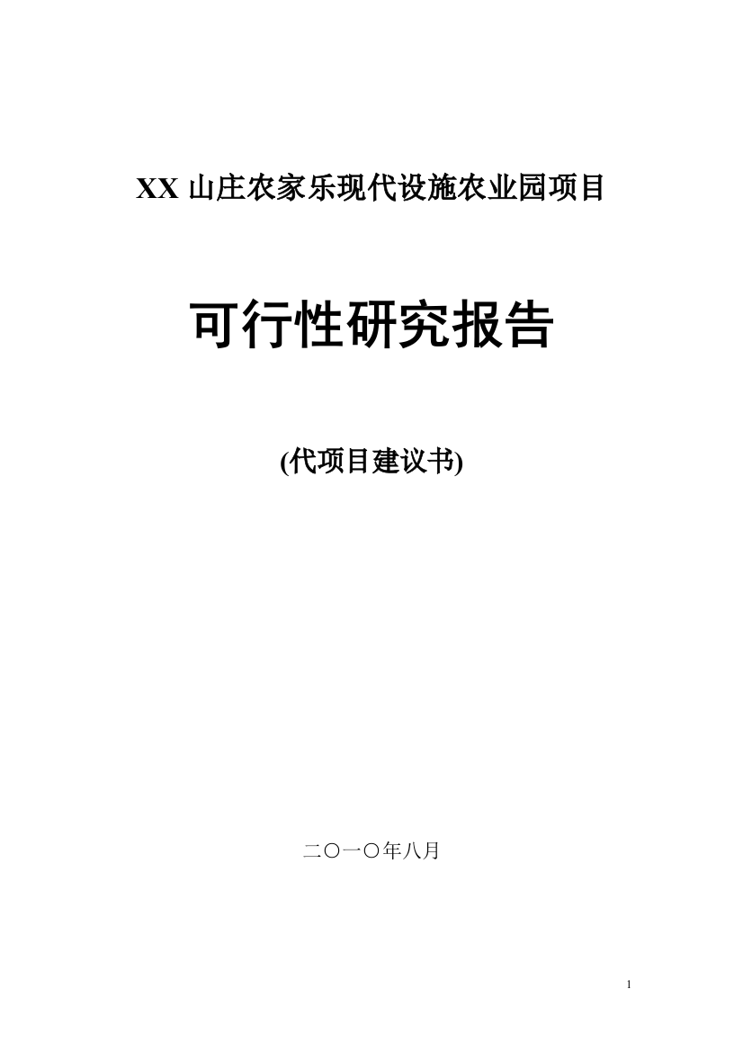 筹建农家乐申请立项可行性研究报告